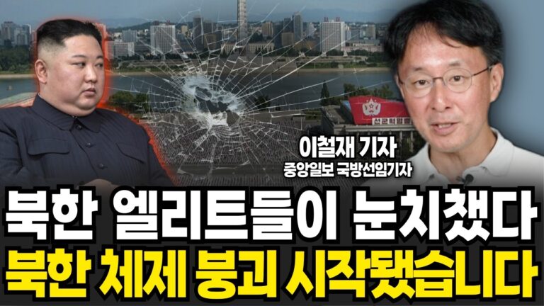 김정은도 눈치보는 심각한 상황. 북한 체제 붕괴 시작됐습니다 (이철재 기자 / 2부)