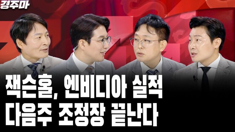 잭슨홀, 엔비디아 실적, 다음주 조정장 끝난다 | 금투세 가을이면 늦는다 | 2차전지, 지금이 저가매수 기회? l 하창봉 l 이영훈 l 길건우