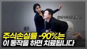 주식손실률 -90%는 이 동작을 하면 치료됩니다