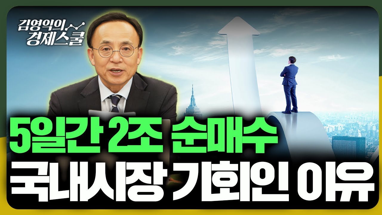 오늘도 순매수… 국내시장 지금부터 기회인 이유 [김영익의 경제스쿨]