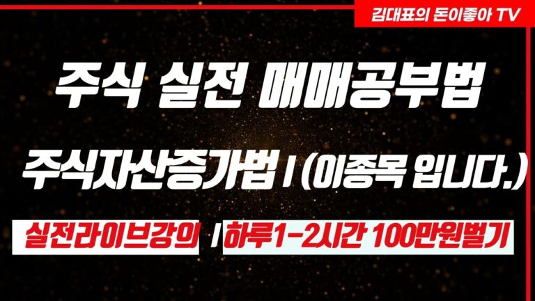 [스페셜주식공개]주식 실전 매매공부법 I 주식자산증가법 I 일동제약 찐부자하루100만원벌기 I 20년 증권사 대표전문가 김대표