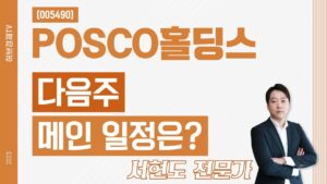 포스코퓨처엠(005490) - 다음주 메인 일정은?