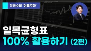 [한균수의 이모주마] 일목균형표 100% 활용하기 (2편)