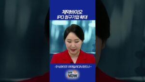 제약바이오, IPO 청구기업 확대_주식와이프 이데일리ON 파트너