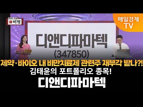 [포트폴리오 비쳌] 김태윤의 포트폴리오 종목! – 디앤디파마텍 김태윤/MBN골드 매니저