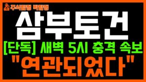 [삼부토건 주가 전망] 단독! 새벽 5시 충격 속보 떴다!! 결국 모두 "연관되었다". 충격적입니다 정말... 반드시 시청하시고 대응하세요!!