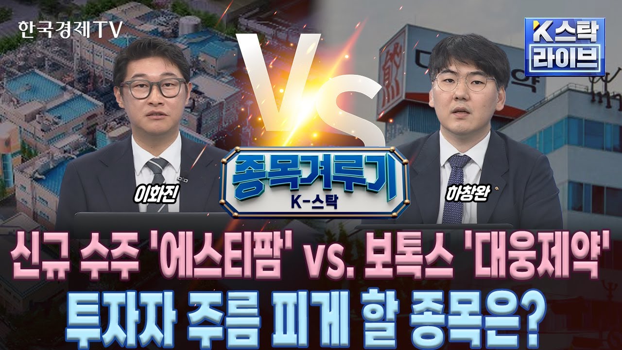 [종목겨루기] 신규 수주 '에스티팜' vs. 보톡스 '대웅제약'…투자자 주름 피게 할 종목은?  (김치형, 이화진, 하창완)ㅣK-스탁 라이브ㅣ한국경제TV