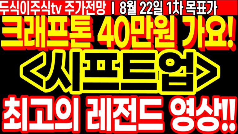 시프트업 주가전망] 최고의 레전드 영상!! 크래프톤 40만원 갑니다!! ft.두식이주식tv 목표가 디에스경제연구소 디에스경제뉴스