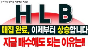 [HLB 주가 전망] 매집 완료신호 ! 이제부터 상승합니다. 지금 매수해도 되는 이유가 있습니다 #hlb #hlb제약 #hlb목표가 #에이치엘비 백프로