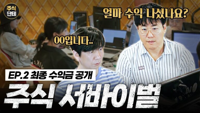 (EP.2) 주식 서바이벌 최종화