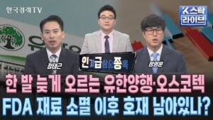 [인급종] 한 발 늦게 오르는 유한양행·오스코텍…FDA 재료 소멸 이후 호재 남아있나?  (김치형, 정태근, 정영훈)ㅣK-스탁 라이브ㅣ한국경제TV