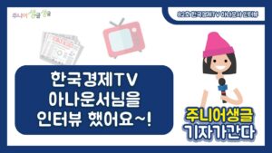 [주니어 생글 기자가 간다]82호 한국경제TV 아나운서님을 만났어요~!