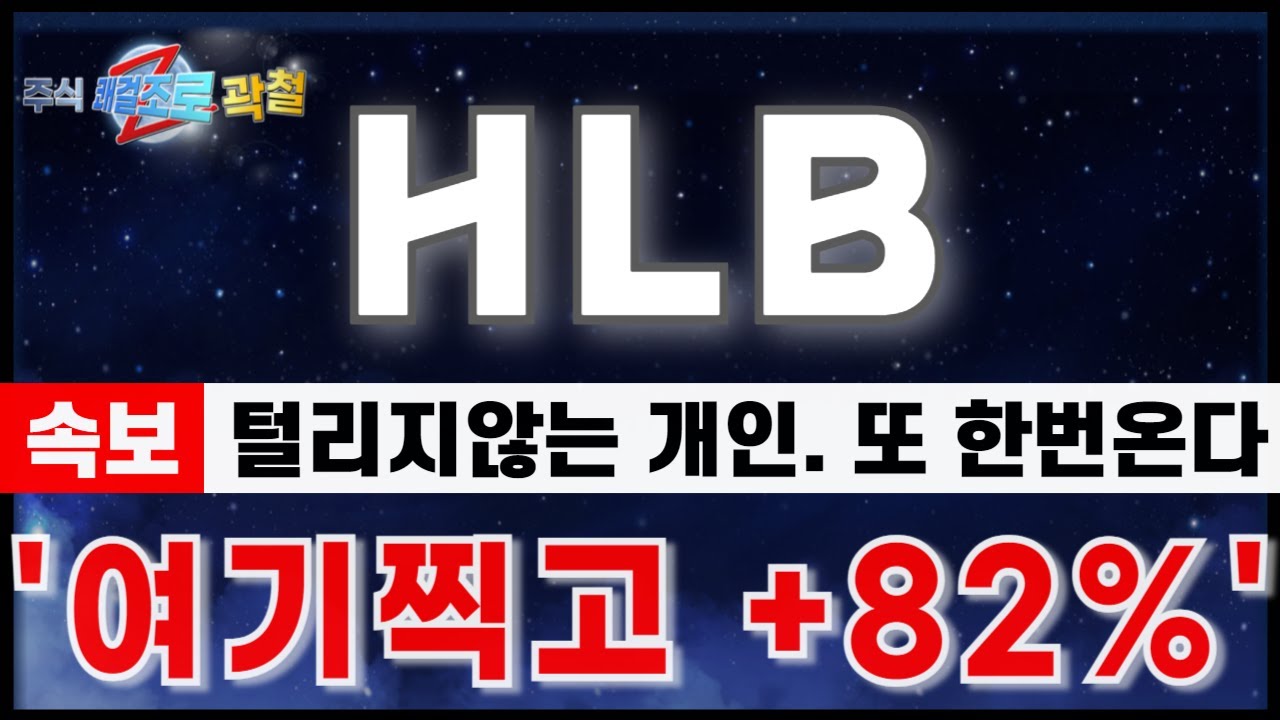 [HLB 에이치엘비] "8월22일 마감속보. 지속되는 개인매수. 결국 한번 또 온다." 다음 반등은 상승 시작입니다. #HLB#에이치엘비 #hlb목표가 #hlb주가전망 #리보세라닙