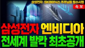 [삼성전자 삼성전자주가 삼성전자주가전망] [SK하이닉스 주가전망] 엔비디아 미친 기술력 최초공개