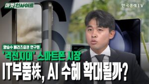 '격전지대' 스마트폰 시장…IT부품株, AI 수혜 확대될까? (양승수) / 업종분석 / 한국경제TV