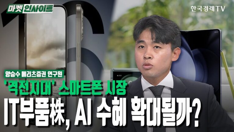 ‘격전지대’ 스마트폰 시장…IT부품株, AI 수혜 확대될까? (양승수) / 업종분석 / 한국경제TV