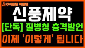 [신풍제약 주가 전망] 단독! 질병청 충격발언, 다음달 끝난다! 이제 "이렇게" 됩니다. 반드시 시청하시고 대응하세요!!