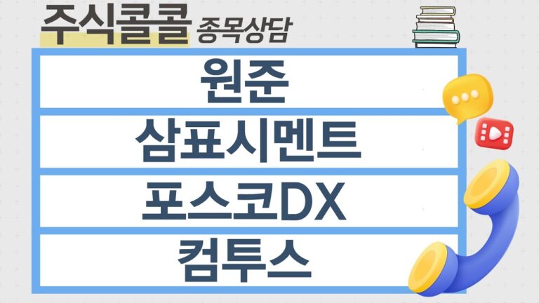 [종목상담 주식콜콜] 원준, 삼표시멘트, 포스코DX, 컴투스│최충성 전문가