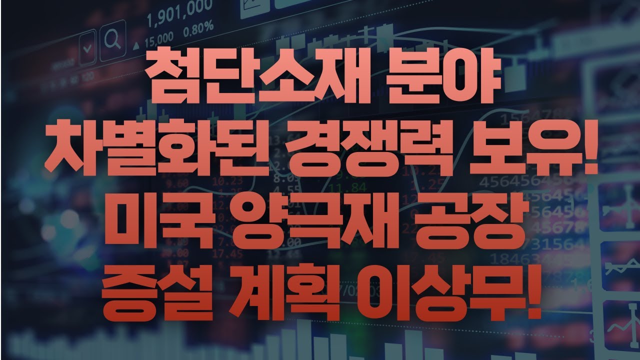한국경제TV 임종혁의 돌파트리거 소개 종목 집중분석! 첨단소재 분야 차별화된 경쟁력 보유 기업! 미국 양극재 공장 증설 계획 이상무!