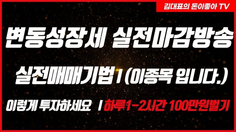 [🔴LIVE 주식] 실전주식투자교육  I이렇게 주식투자 하는겁니다. I하루 100만원씩 매일수익내기 I 김대표