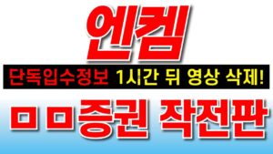 [엔켐 주가 전망] "화가납니다" 솔직히 이건 너무한다. 전부 공개 #엔켐주가전망 #엔켐주식 #엔켐주가  #세력주포착TV뽀개기
