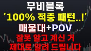 [크립토장인] 무비블록 '100% 적중 패턴..!' 매물대+POV 잘못 알고 계신 거 제대로 알려 드립니다