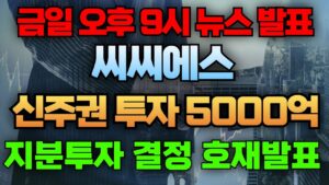 🛑#씨씨에스 신주권 투자 5000억원 #씨씨에스 #씨씨에스주가전망 #씨씨에스주식 #씨씨에스분석