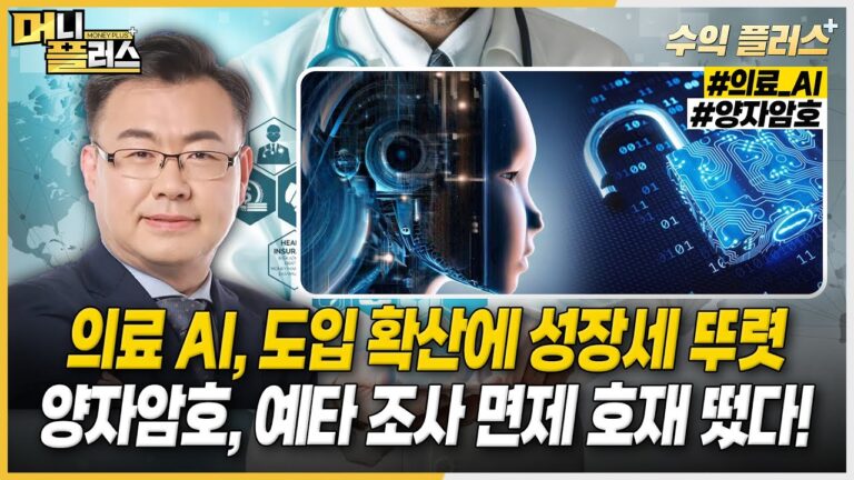 의료 AI, 도입 확산에 성장세 뚜렷ㅣ양자암호, 예타 조사 면제 호재 떴다! [#김동엽의_수익플러스]ㅣ머니플러스