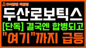 [두산로보틱스 주가 전망] 단독! 결국엔 합병되고 "여기"까지 급등 나올겁니다. 그 때 털고 나가시면 됩니다!! 주주님들 반드시 시청하시고 대응하세요!