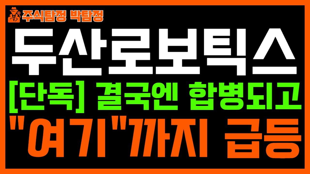 [두산로보틱스 주가 전망] 단독! 결국엔 합병되고 "여기"까지 급등 나올겁니다. 그 때 털고 나가시면 됩니다!! 주주님들 반드시 시청하시고 대응하세요!