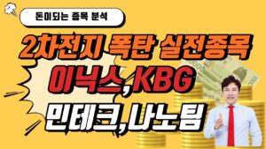 [스페셜주식공개]2차전지 화재 폭탄 실전종목분석 I 이닉스 KBG 민테크 나노팀 I 주식고수 실전매매 하루100만원벌기 I 20년 증권사 대표전문가 김대표