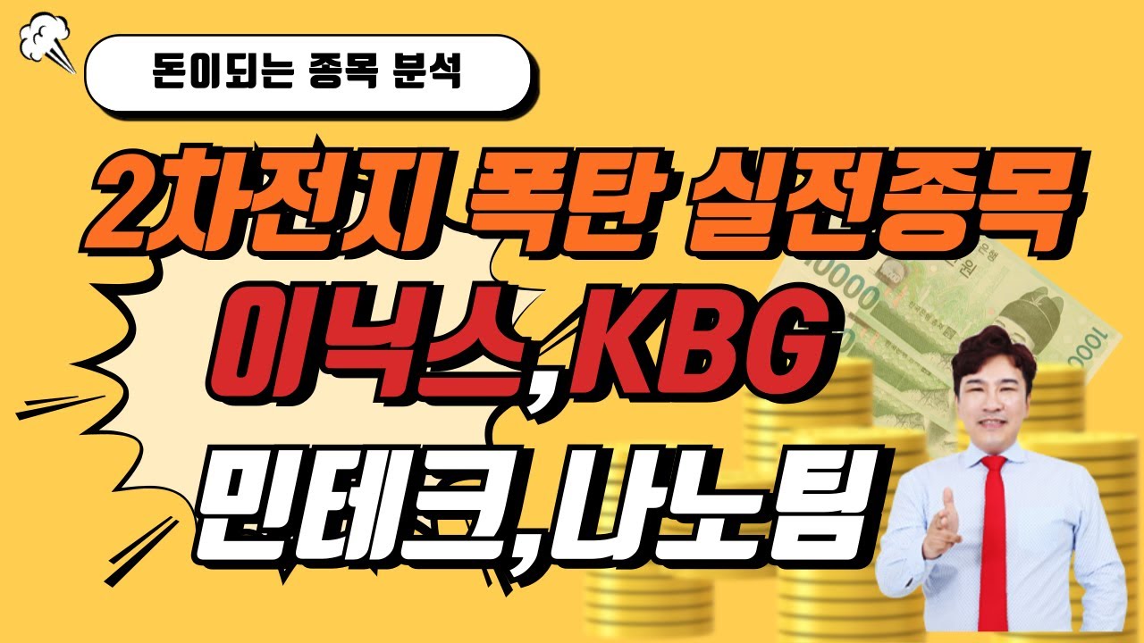 [스페셜주식공개]2차전지 화재 폭탄 실전종목분석 I 이닉스 KBG 민테크 나노팀 I 주식고수 실전매매 하루100만원벌기 I 20년 증권사 대표전문가 김대표