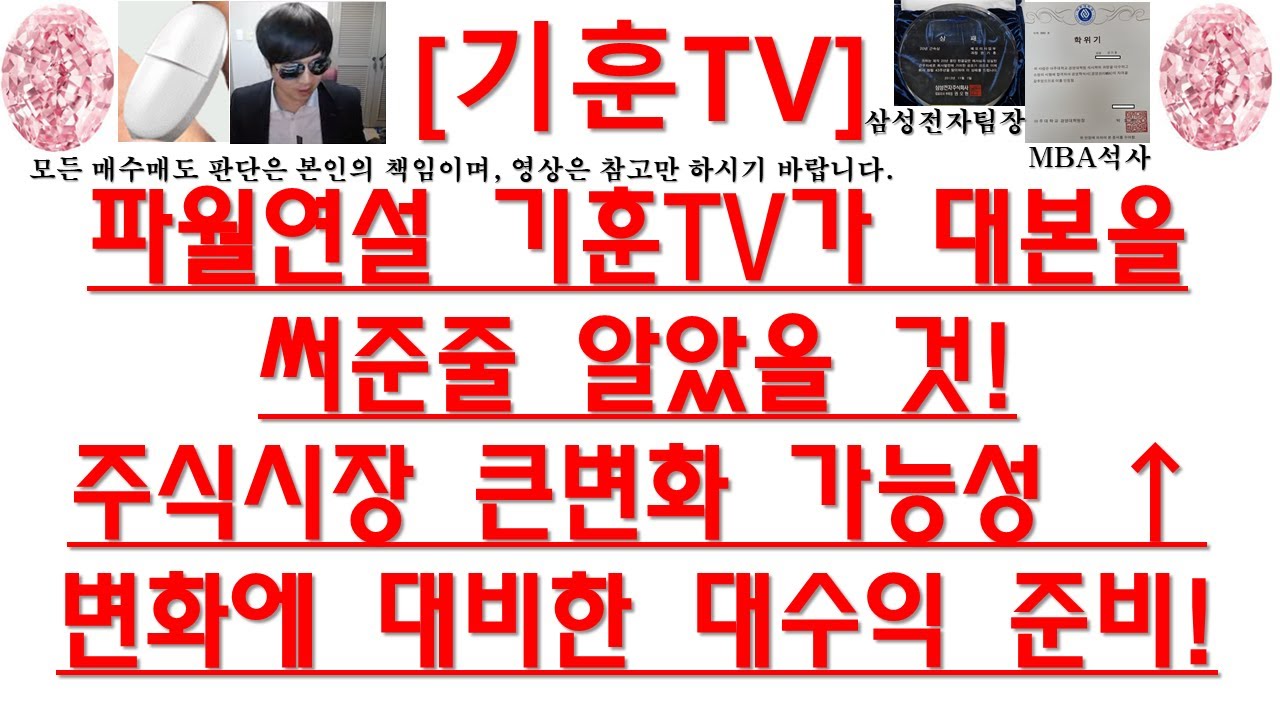 [주식투자]HLB(파월연설 기훈TV가 대본을써준줄 알았을 것!주식시장 큰변화 가능성 ↑변화에 대비한 대수익 준비!)