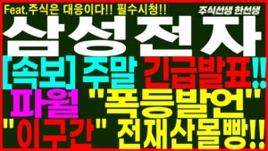 [삼성전자] 속보) 주말 긴급발표!! 파월 폭등발언!! 이구간 전재산 몰빵!!" 삼성대응 함께 여기서"눌림시 공략!  #삼성전자 #삼성전자주가 #삼성전자주가전망 #주식선생한선생