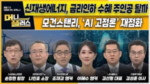 모건스탠리, ‘AI 고점론’ 재점화ㅣ신재생에너지, 금리인하 수혜 주인공 될까 ㅣNAVER, 반년 만에 최대 상승ㅣ[#이슈N전략]ㅣ머니플러스