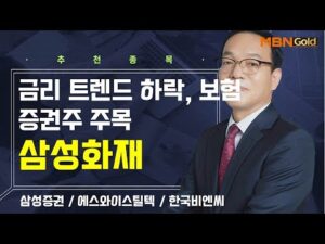 [생쇼] 금리 트렌드 하락, 보험 증권주 주목 삼성화재 / 생쇼 김동호 / 매일경제TV