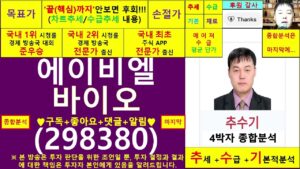 에이비엘바이오(298380)종목진단및향후주가전망 추수기(추수)전문가