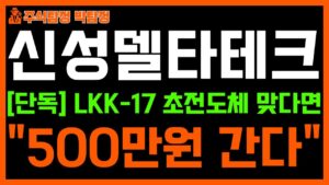 [신성델타테크 주가 전망] 단독! LKK-17이 초전도체가 맞다면 "500만원" 갑니다. 주주님들 반드시 시청하세요!!