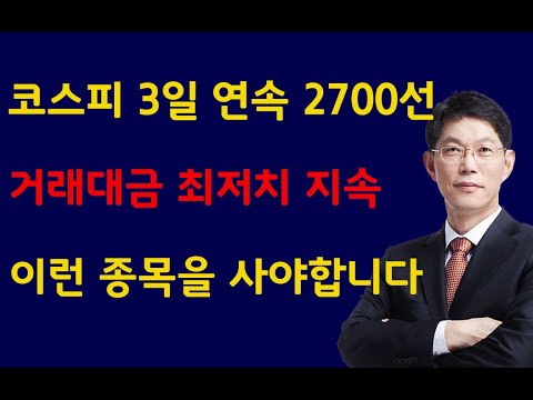 [주식]코스피 3일 연속 2700선 거래대금 최저치 지속 이런 종목을 사야합니다(20240823금)주식 주식투자 주식강의 주식공부 주식초보 주식단타 주식고수 단타매매