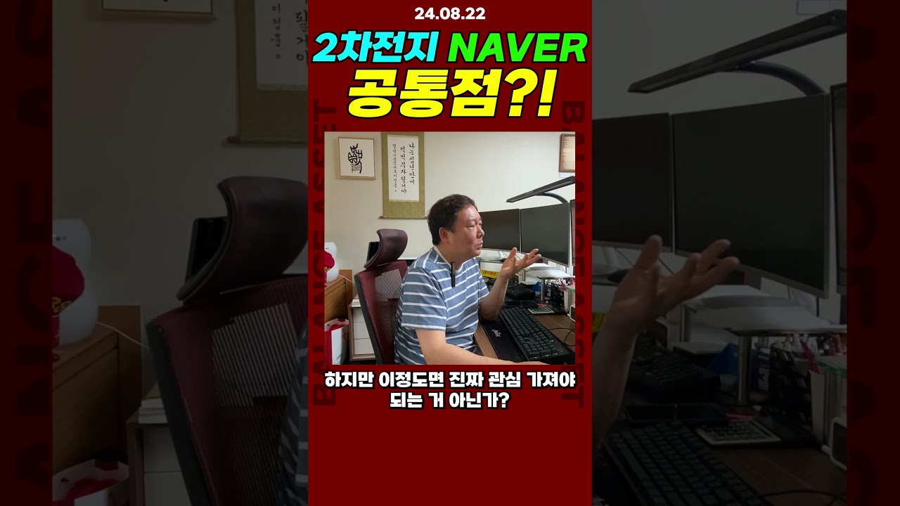 2차전지 NAVER 공통점