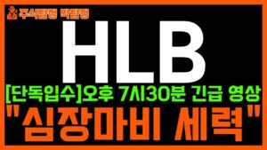 [HLB 에이치엘비 주가 전망] 단독! 오후 7시 30분 긴급 영상!! "심장마비 세력들과 그 소식" 반드시 확인하고 대응하세요!!