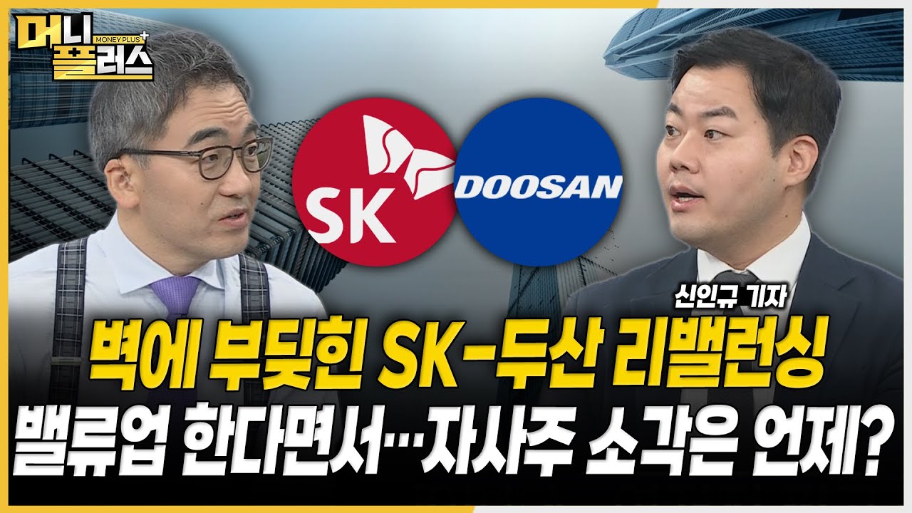 벽에 부딪힌 SK-두산 리밸런싱ㅣ밸류업 한다면서…자사주 소각은 언제?ㅣ미국, 결국 25bp 인하일까ㅣ에쓰오일 긍정평가 요인은ㅣ[#이슈레이더]ㅣ한국경제TVㅣ머니플러스