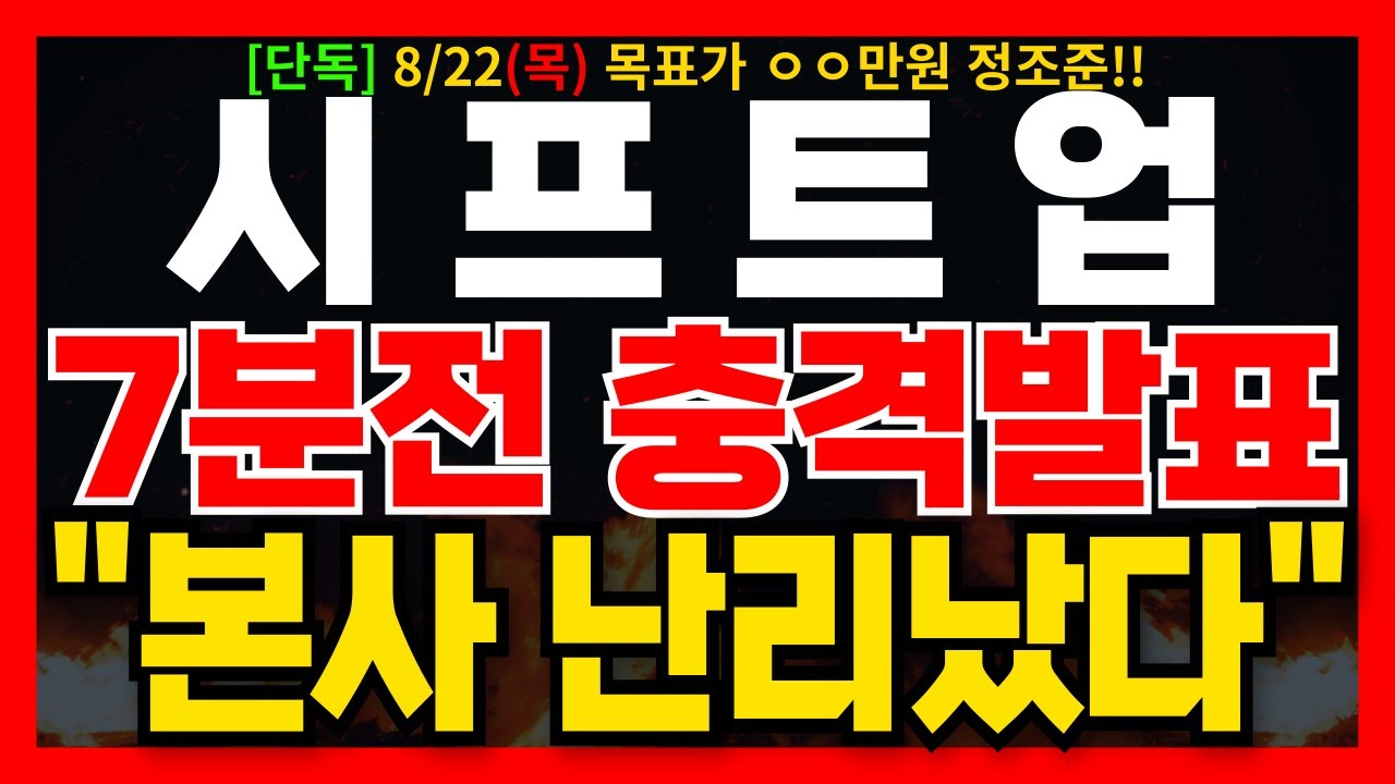 [시프트업 주가전망] 7분전 충격발표!! 본사 난리났다!! 지금 대시세 나오기 직전 "패턴" 나왔습니다!! "이 가격" 오면 1주라도 더 담으셔야 합니다!! 필히 시청하세요.