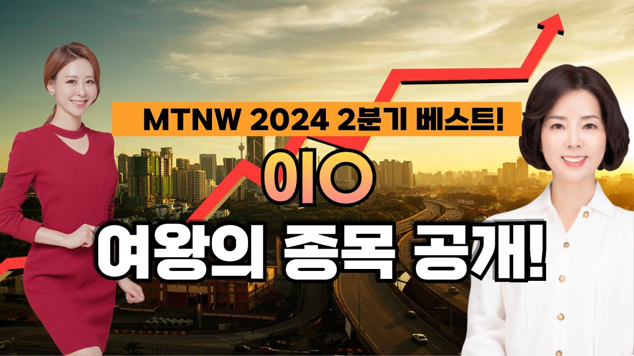 리튬전지 대체 바나듐 배터리 상용화 기대감 기업! 여왕의 종목! MTNW 이달해 어드바이저의 다음 시장 완벽 분석! [이화선의 수익 나기 좋은 날]