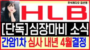 [HLB주가][단독 3분전속보] 심장마비 소식 전해졌다! 간암심사 내년4월로 결정났다!