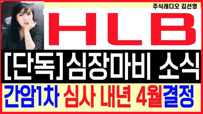 [HLB주가][단독 3분전속보] 심장마비 소식 전해졌다! 간암심사 내년4월로 결정났다!