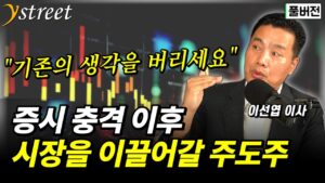 증시 큰 충격을 받은 그 이후...주도주를 찾는 방법  / 월간 이선엽 (풀버전)