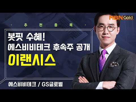 [생쇼] 봇핏 수혜! 에스비비테크 후속주 공개 이랜시스 / 생쇼 김용환 /매일경제TV