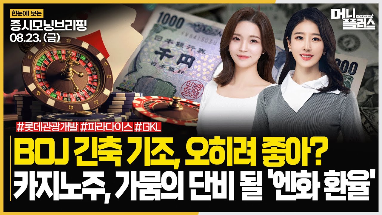 BOJ 긴축 기조, 오히려 좋아?ㅣ카지노주, 가뭄의 단비 될 '엔화 환율'ㅣ#카지노 #일본은행 #엔화 주목!ㅣ[#모닝브리핑]ㅣ한국경제TVㅣ머니플러스