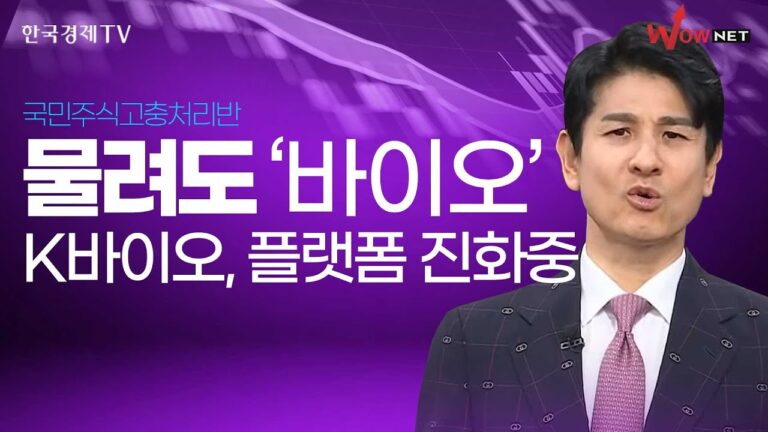 물려도 바이오! 2차전지·바이오 섹터 순환매 | 송관종 | 국고처 8/24